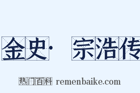 金史·宗浩传是什么意思的图片